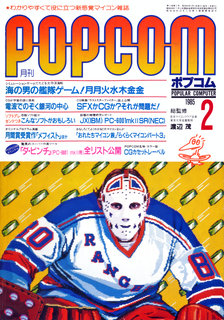 ポプコム 1985年2月号 表紙