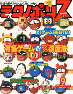 テクノポリス 1985年9月号 表紙