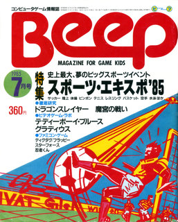 Beep 1985年7月号 表紙