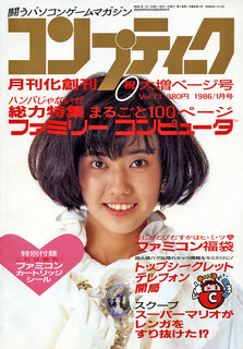 コンプティーク 1986年1月号 表紙