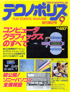 テクノポリス 1982年9月号 表紙