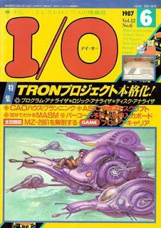 I/O 1987年6月号 表紙