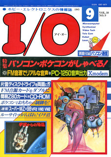 I/O 1985年9月号 表紙