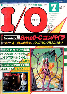 I/O 1985年7月号 表紙