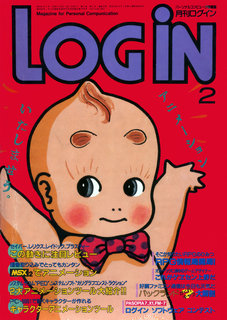 ログイン 1986年2月号 表紙