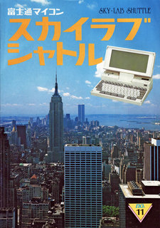 スカイラブシャトル No.11 表紙