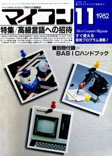 マイコン 1982年11月号 表紙