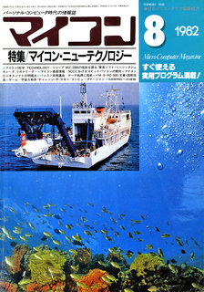 マイコン 1982年8月号 表紙