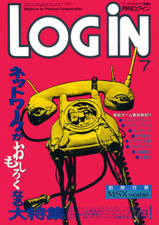 ログイン 1987年7月号 表紙