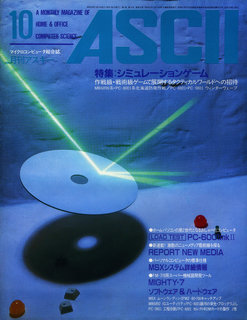 アスキー 1983年10月号 表紙
