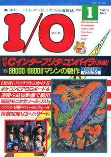 I/O 1985年1月号 表紙