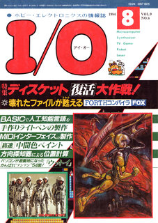I/O 1984年8月号 表紙
