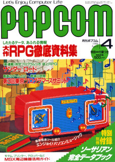 ポプコム 1988年4月号 表紙