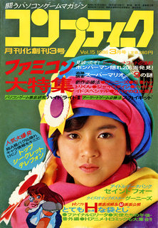 コンプティーク 1986年3月号 表紙