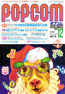 ポプコム 1984年12月号 表紙