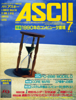 アスキー 1987年7月号 表紙