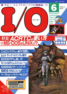 I/O 1986年6月号 表紙