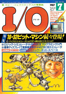 I/O 1987年7月号 表紙