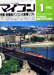 マイコン 1982年1月号 表紙