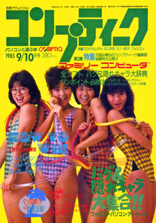 コンプティーク 1985年9/10月号 表紙