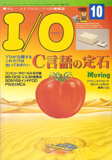 I/O 1988年10月号 表紙