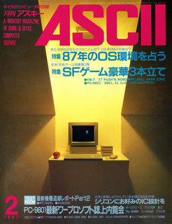 アスキー 1987年2月号 表紙
