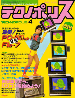 テクノポリス 1983年4月号 表紙