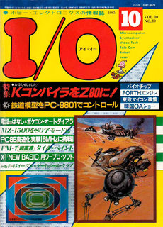 I/O 1985年10月号 表紙