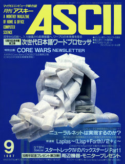 アスキー 1987年9月号 表紙