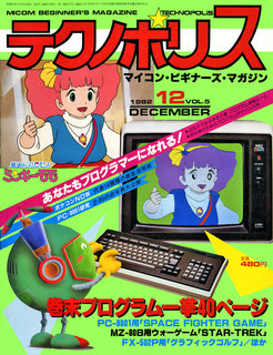 テクノポリス 1982年12月号 表紙