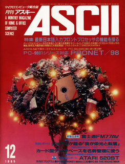 アスキー 1985年12月号 表紙