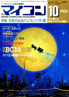 マイコン 1986年10月号 表紙
