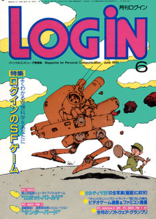 ログイン 1985年6月号 表紙