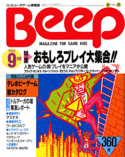 Beep 1985年9月号 表紙