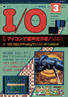 I/O 1983年3月号 表紙