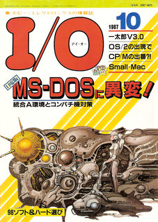 I/O 1987年10月号 表紙