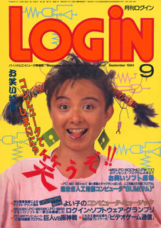ログイン 1984年9月号 表紙