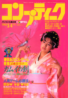 コンプティーク 1985年3/4月号 表紙