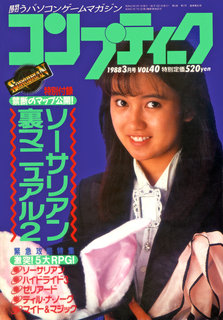 コンプティーク 1988年3月号 表紙