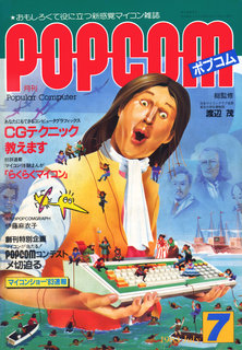 ポプコム 1983年7月号 表紙