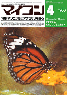 マイコン 1983年4月号 表紙