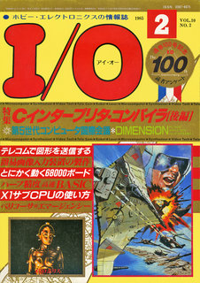 I/O 1985年2月号 表紙