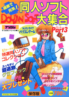 アソコンすうぱあスペシャル 同人ソフト大集合 Part3 9号 表紙