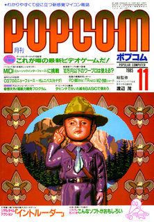 ポプコム 1985年11月号 表紙