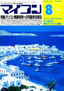 マイコン 1984年8月号 表紙