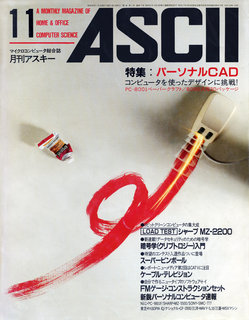 アスキー 1983年11月号 表紙