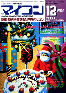 マイコン 1986年12月号 表紙