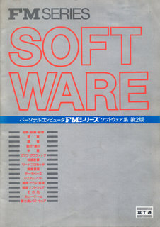 パーソナルコンピュータ FMシリーズ ソフトウェア集 第2版 1983年5月版 表紙