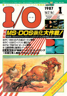 I/O 1987年1月号 表紙