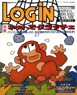 ログイン 1990年No.18 表紙